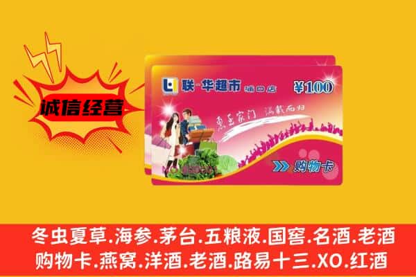 贞丰县回收超市卡