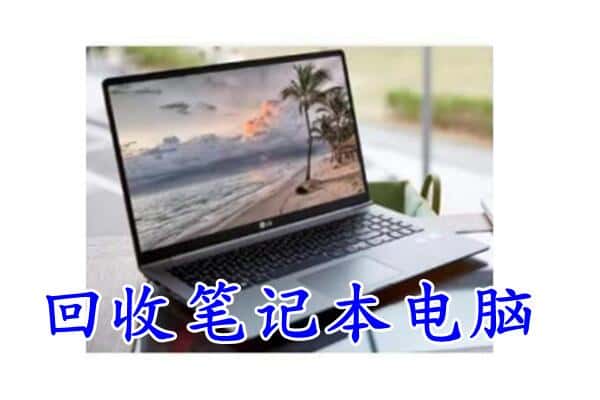 贞丰县回收电脑